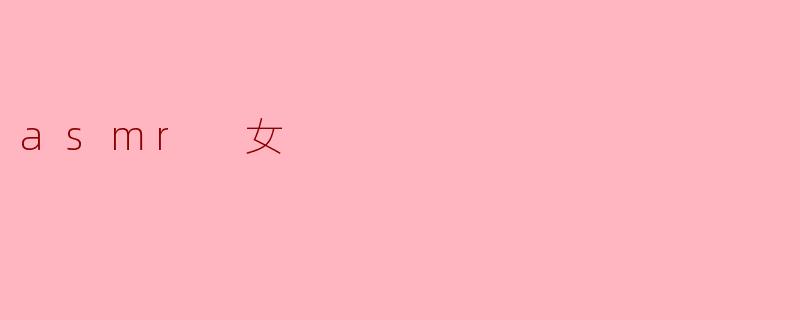 asmr 女